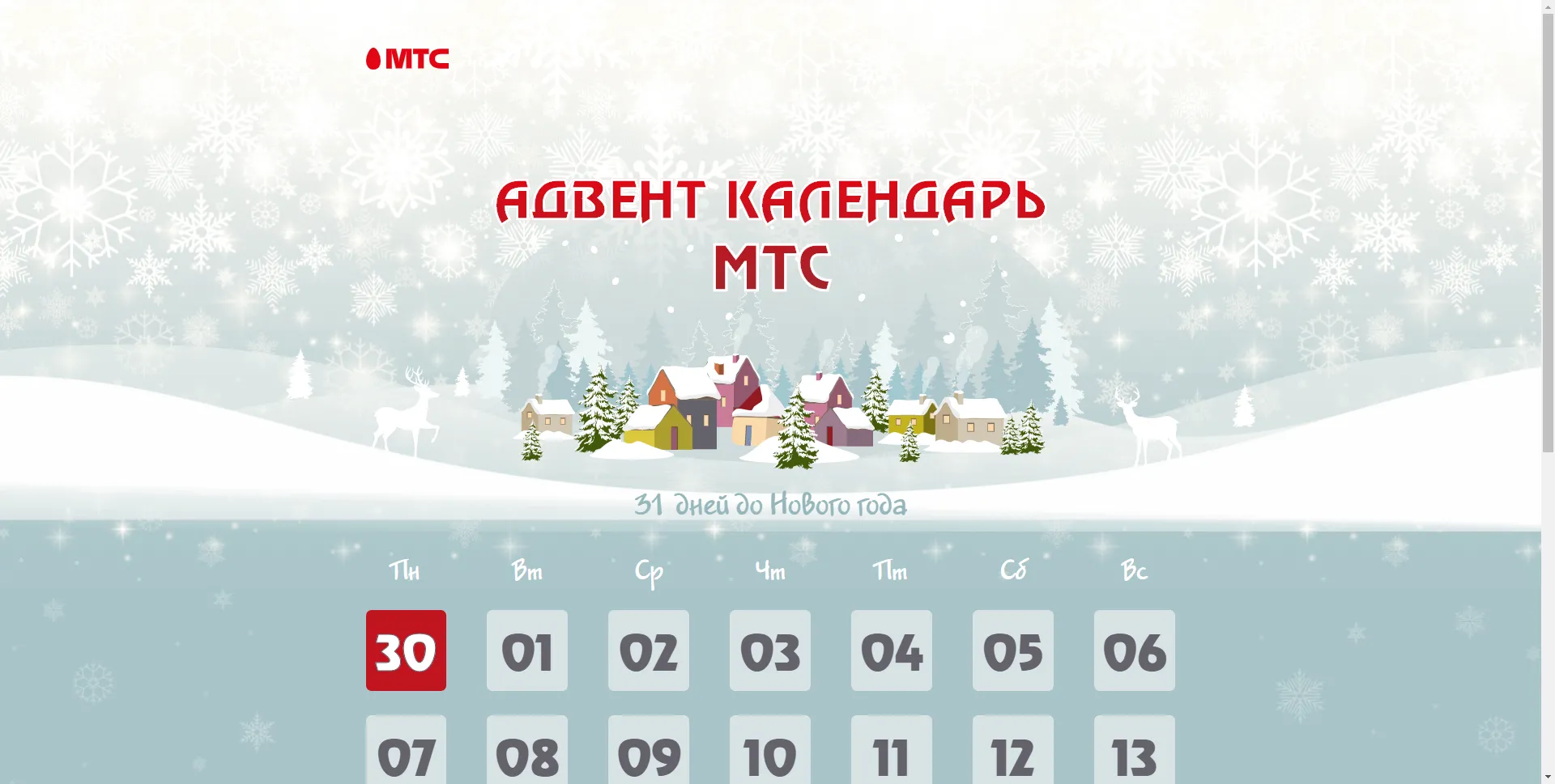 Подготовьтесь к новому году с МТС