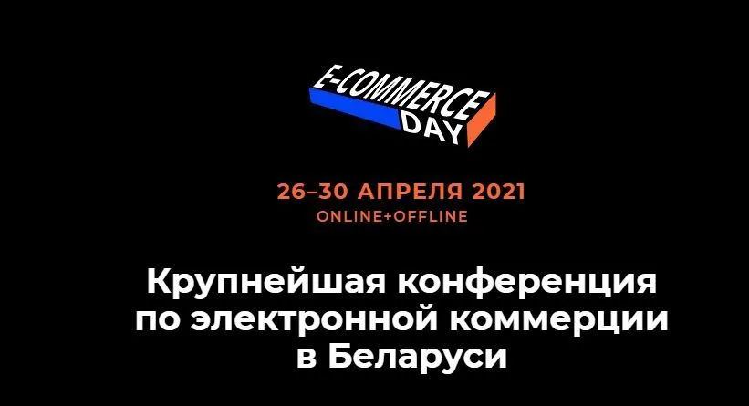 Мы бизнес-партнеры на крупнейшей конференции по еком