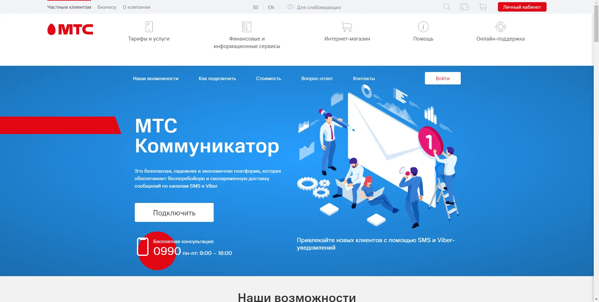 Запустили лендинг МТС Коммуникатор