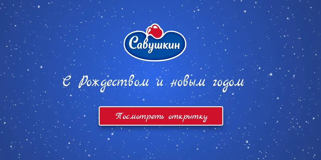 Савушкин поздравляет с Новым 2019 годом