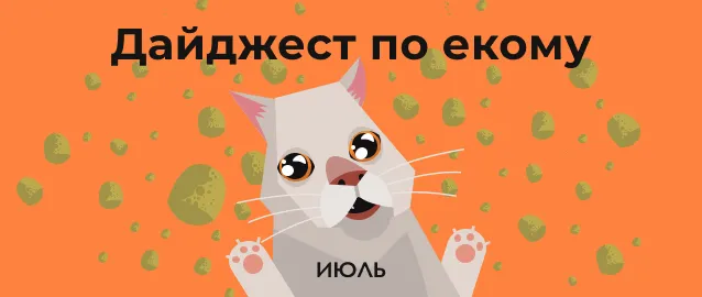 Дайджест по екому. Июль