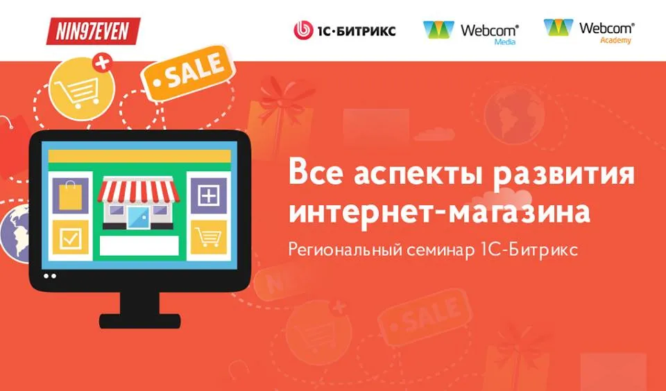 Семинар на тему: «Интернет-магазин. Все аспекты развития»