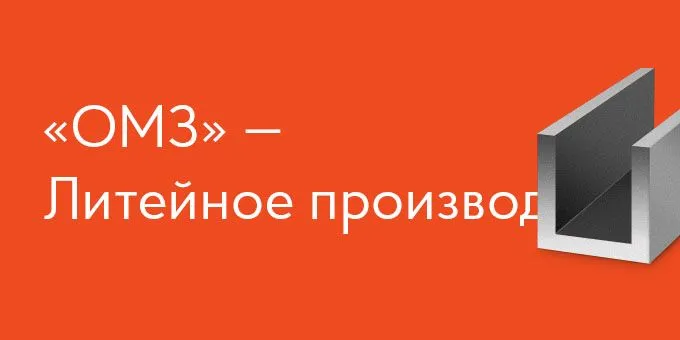 ОМЗ - литейное производство