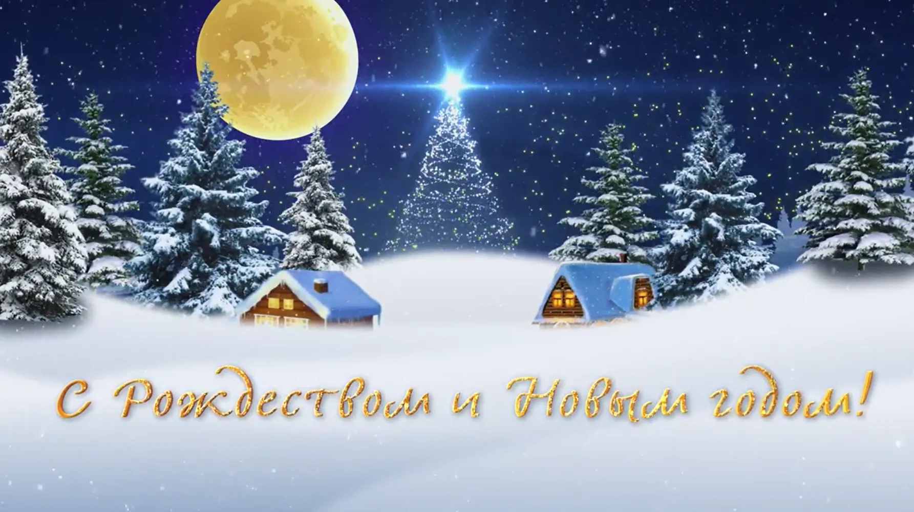 Санта Бремор с Новым 2019 годом