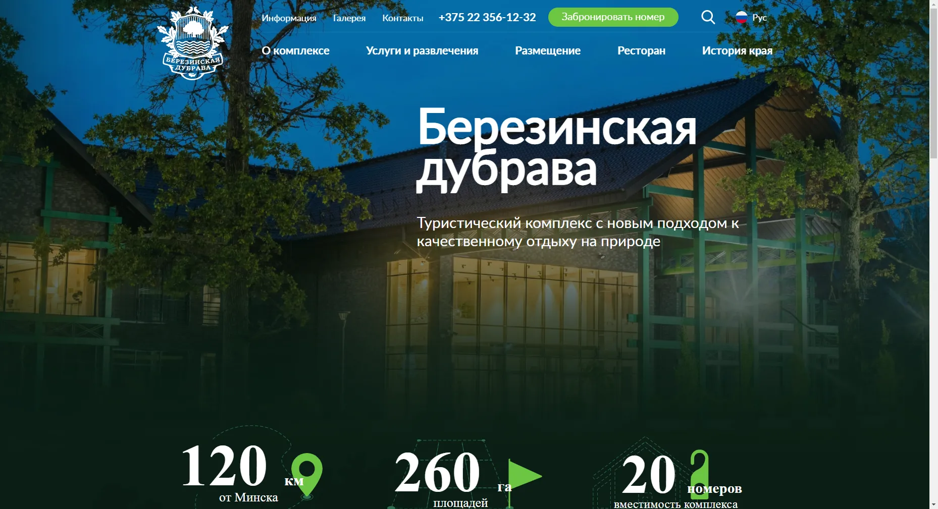 Туристический комплекс "Березинская дубрава"