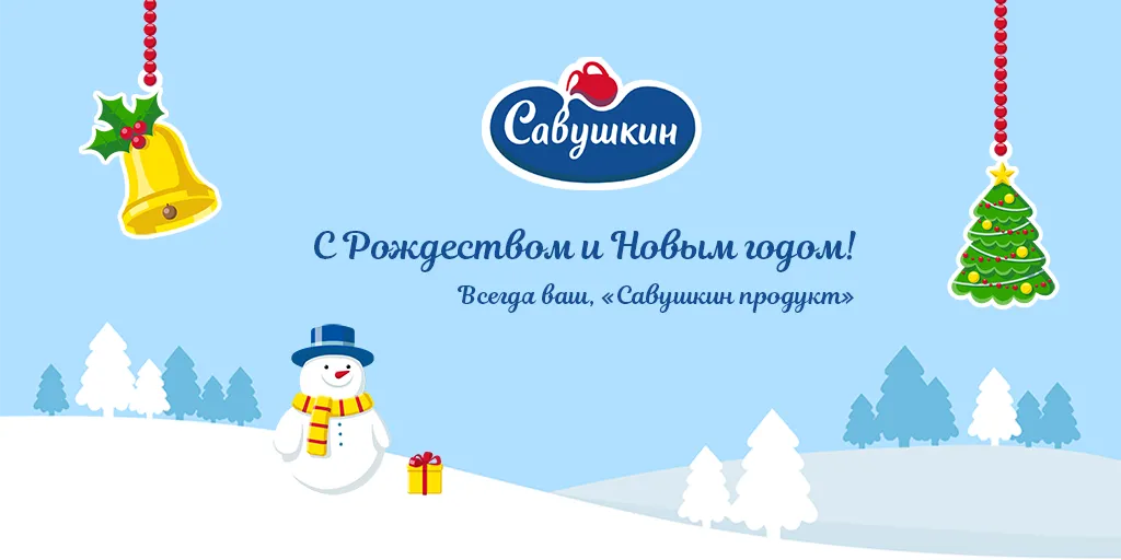 Савушкин поздравляет с Новым 2018 годом