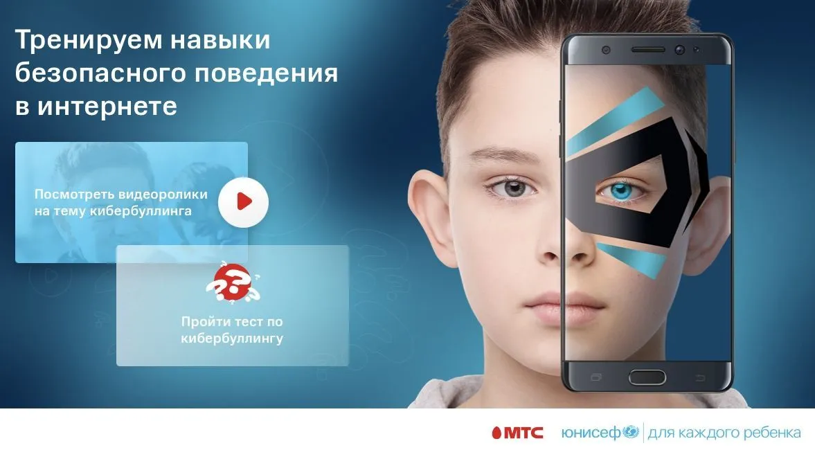 Безопасность детей в интернете для МТС