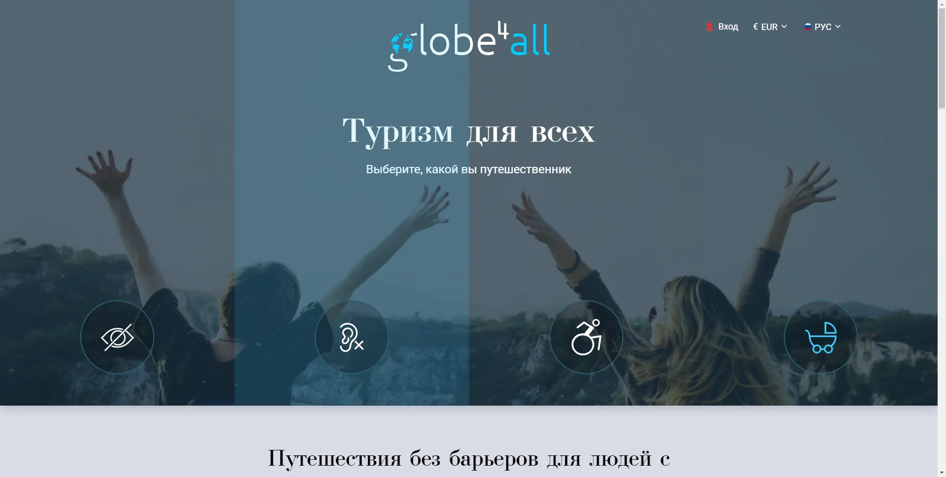 Туризм для всех