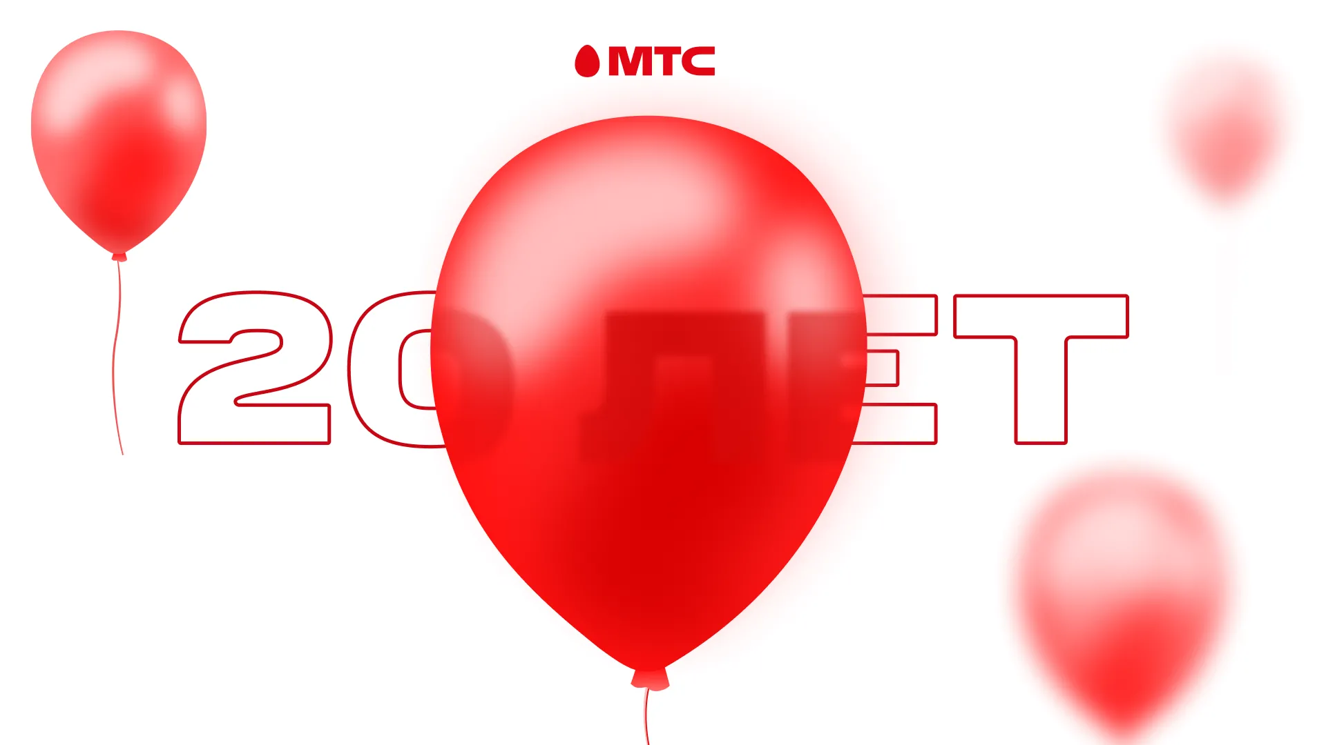 День рождения МТС