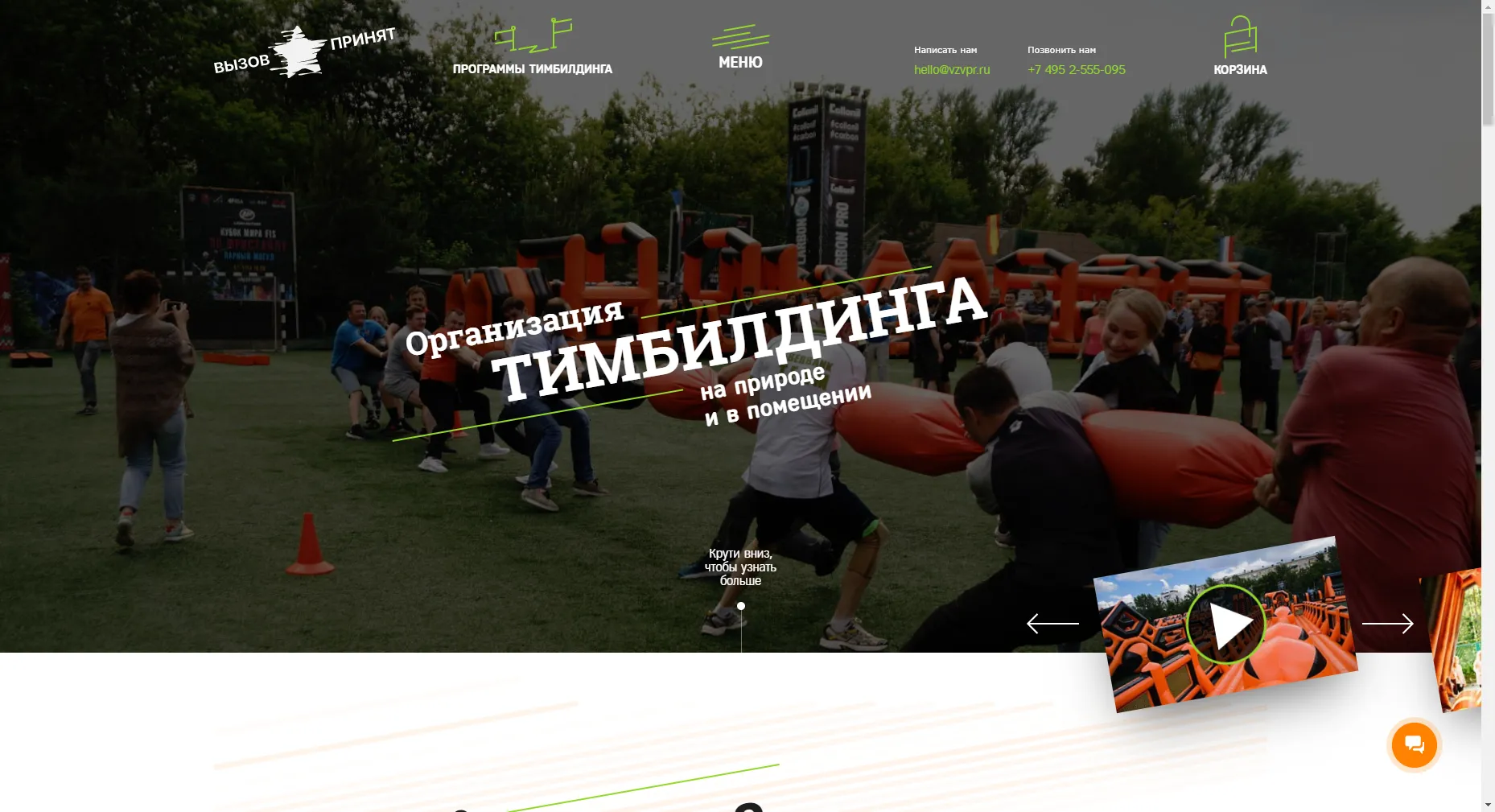 Запуск "Вызов принят"