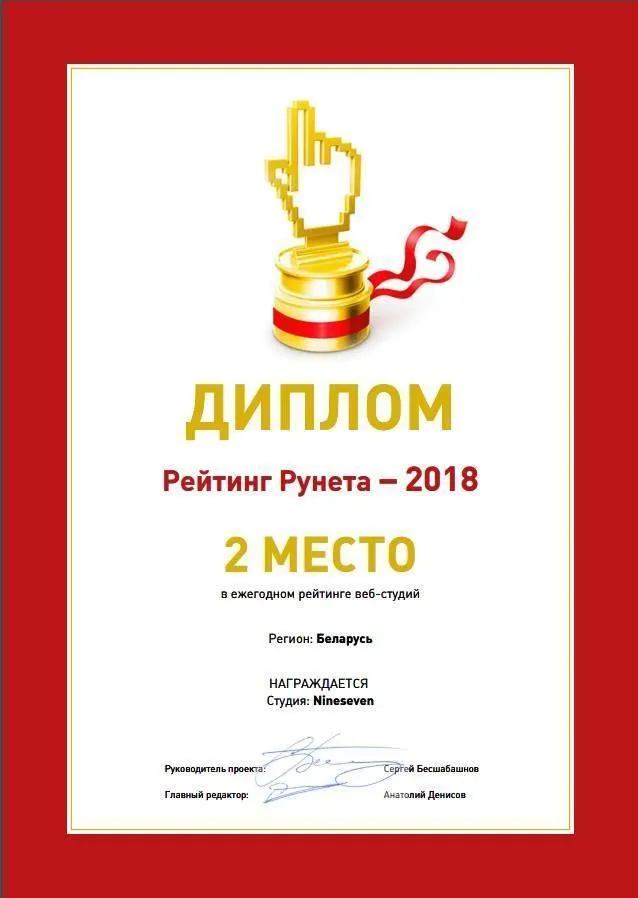 2 место среди веб-студий Беларуси