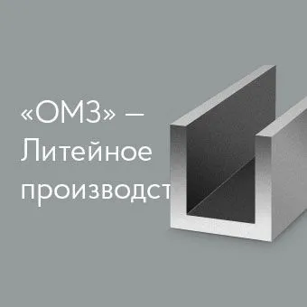 ОМЗ - литейное производство