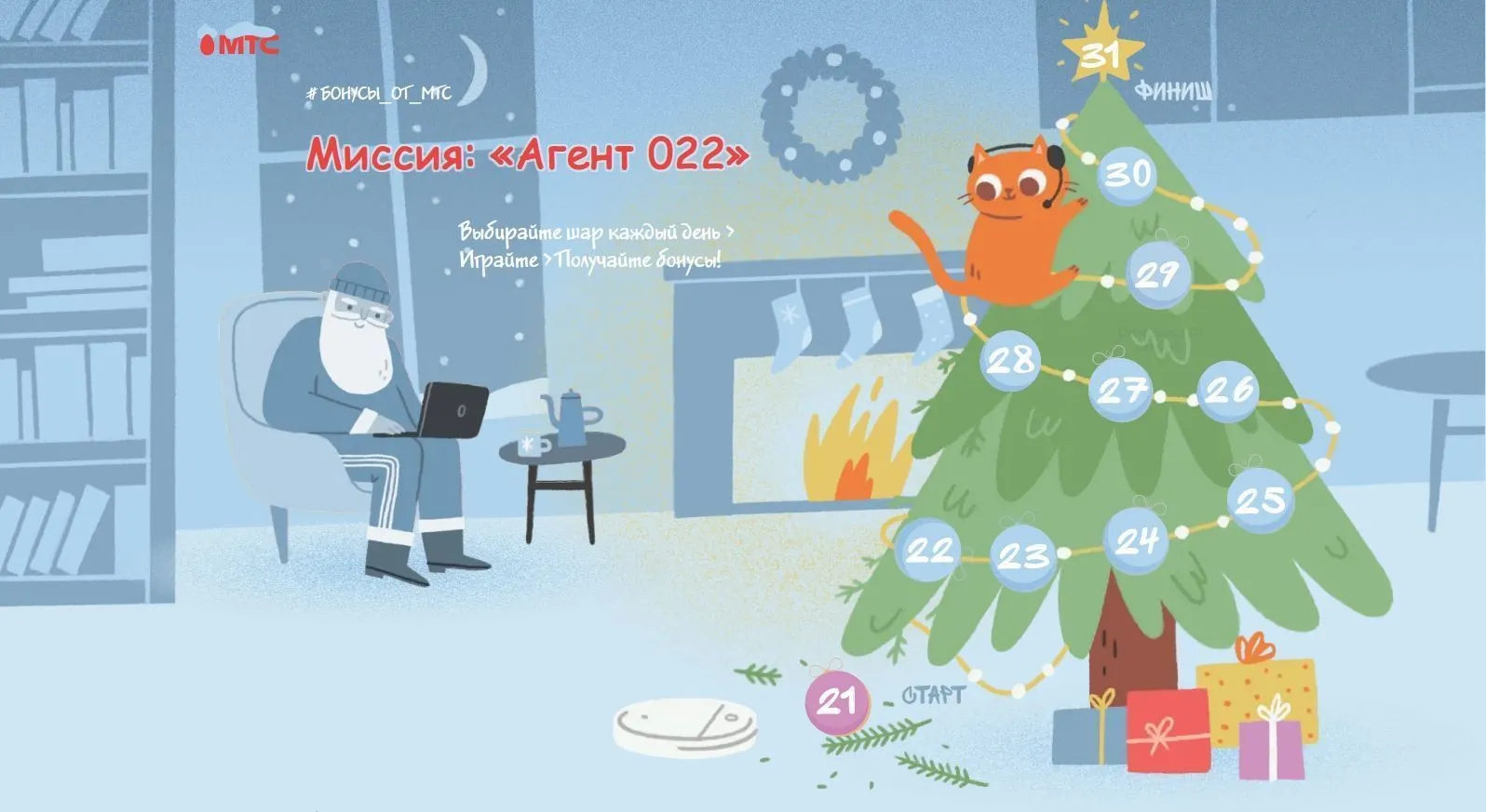 Запуск адвента МТС