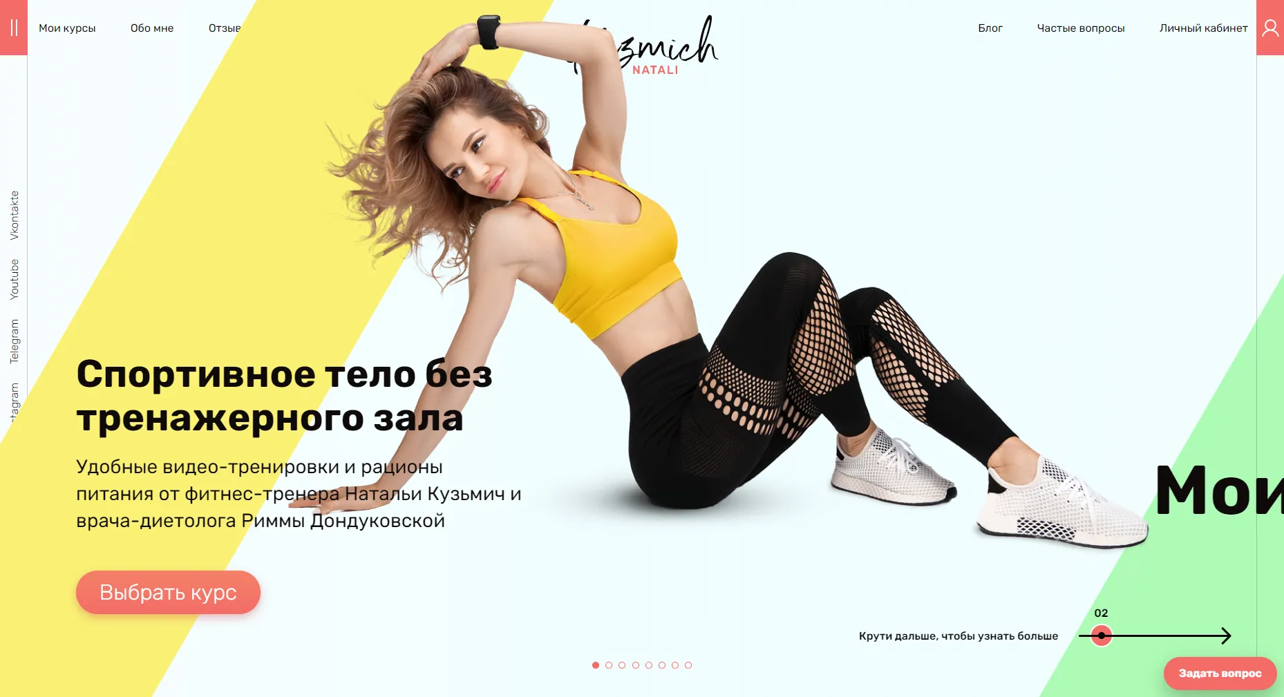 Веб-дизайн для персонального тренера Натальи Кузьмич
