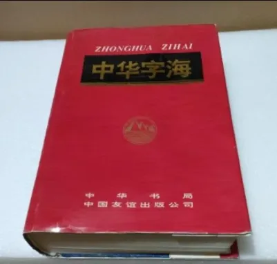 «Чжунхуа цзыхай».png