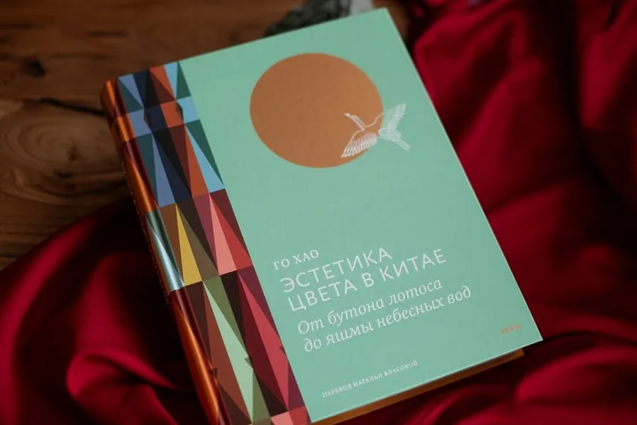 «Эстетики цвета в Китае».png