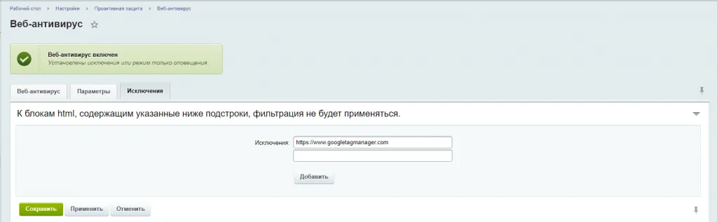 Исключения Веб-антивирус.png