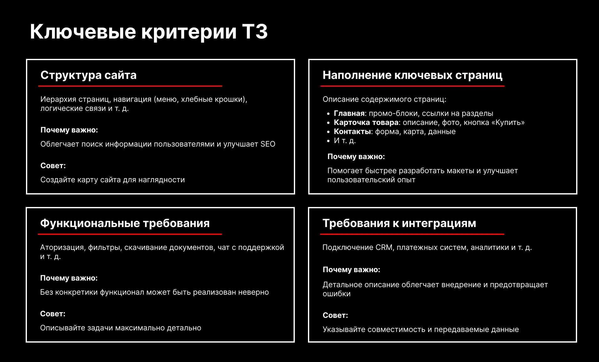 Ключевые критерии ТЗ