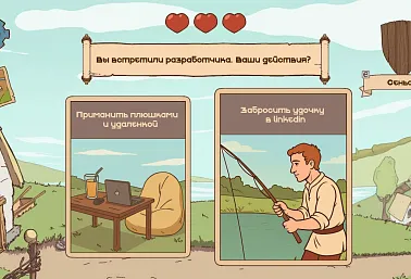 Вы встретили разработчика. Ваши действия?
