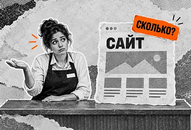Сколько стоит разработка сайта с нуля под ключ в 2025 году