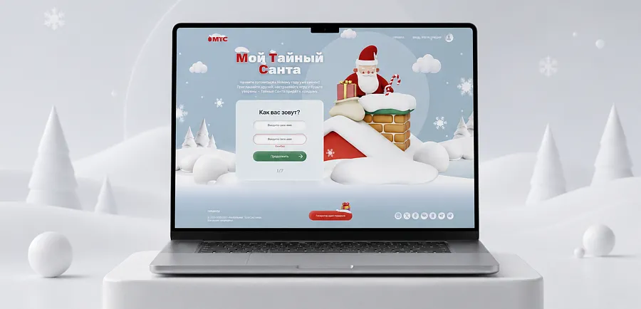 Тайный санта от МТС