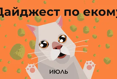 Дайджест по екому. Июль
