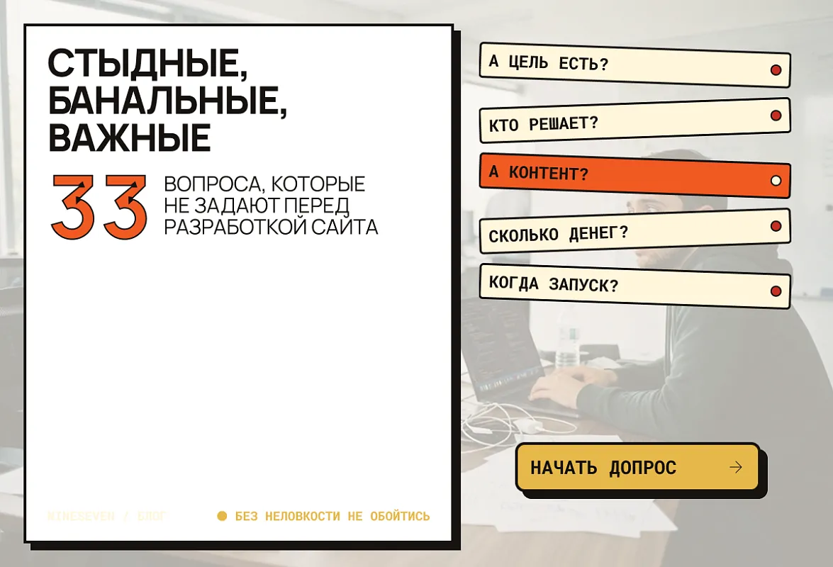 Стыдные, банальные, важные: 33 вопроса, которые (не) задают перед разработкой сайта