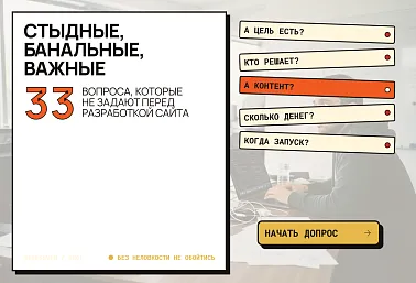 Стыдные, банальные, важные: 33 вопроса, которые (не) задают перед разработкой сайта
