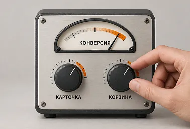 Как увеличить конверсию интернет-магазина через карточку товара и корзину 