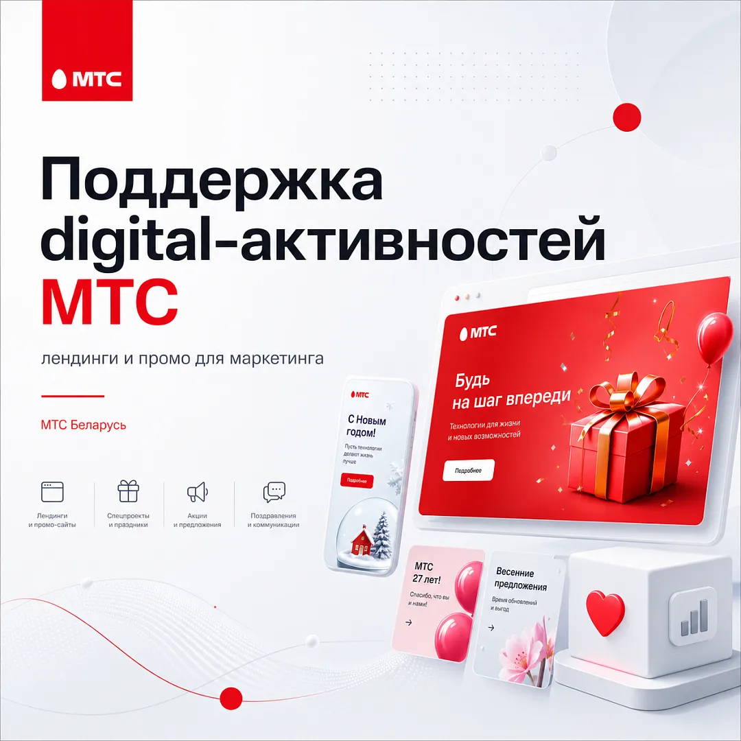 Поддержка digital-активностей МТС