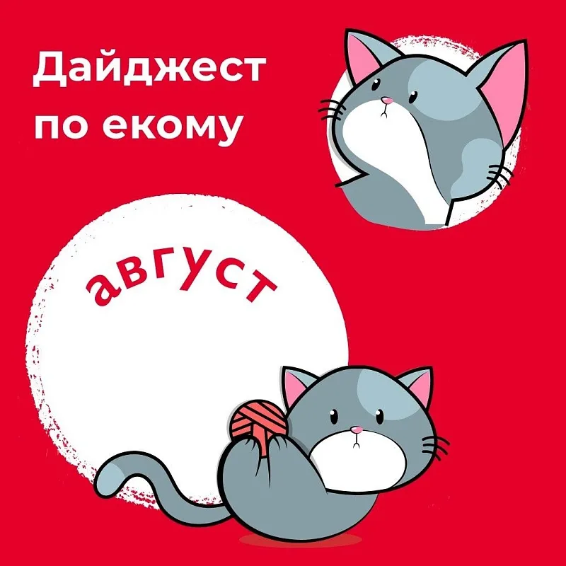Дайджест по екому. Август 