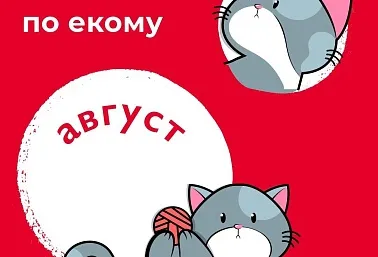 Дайджест по екому. Август