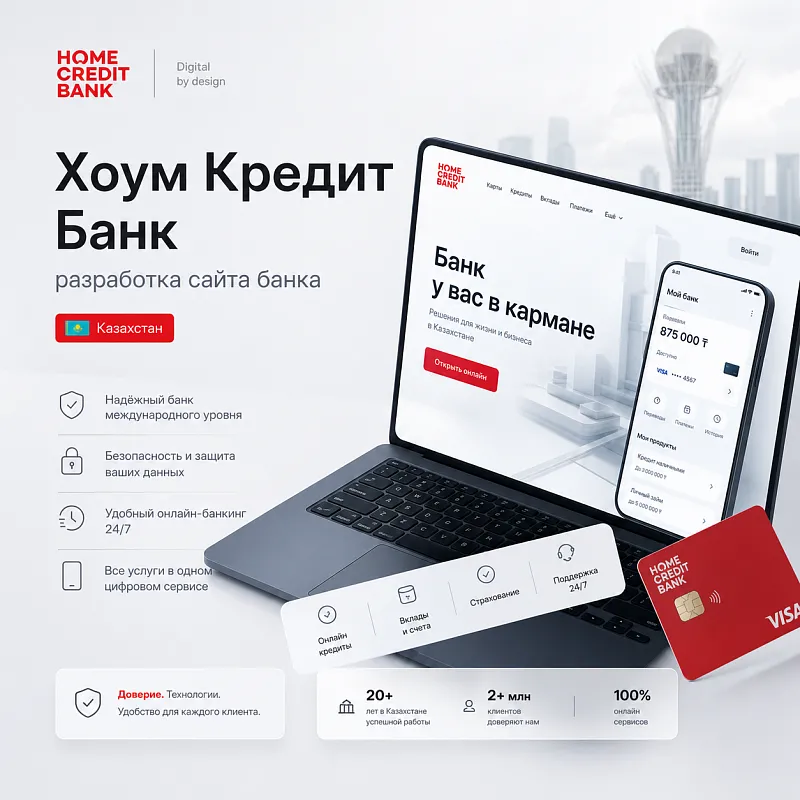 Разработка сайта банка Хоум Кредит