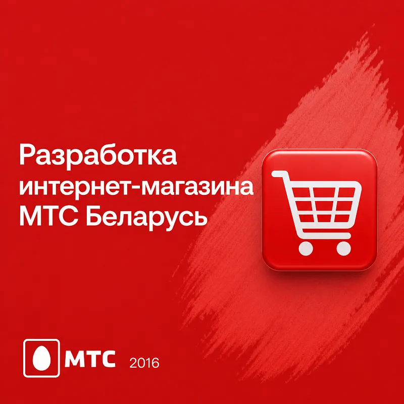 Разработка интернет-магазина МТС Беларусь 2016