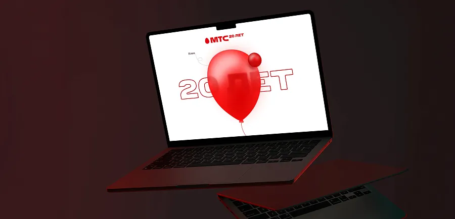 МТС 20 лет с вами