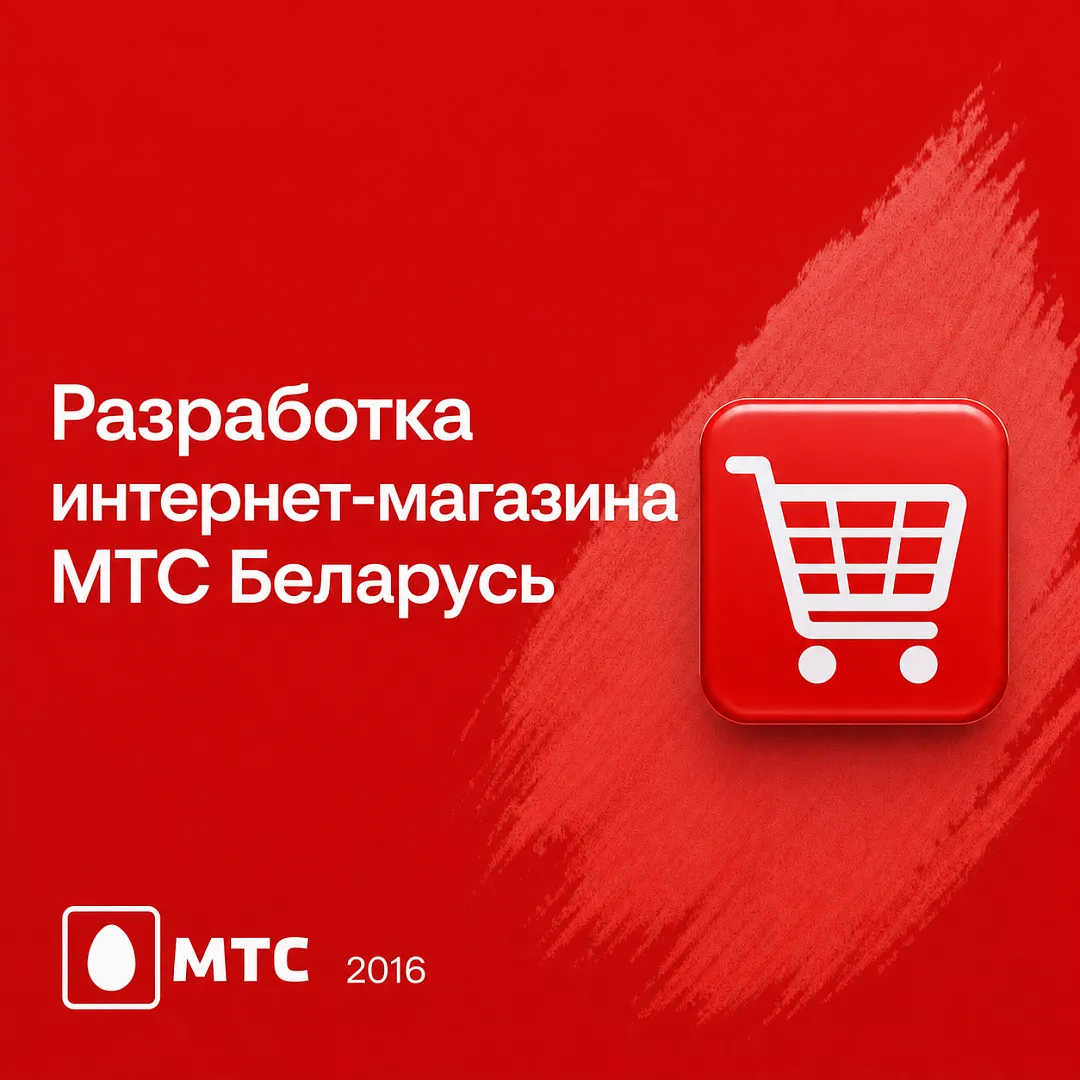 Разработка интернет-магазина МТС Беларусь 2016