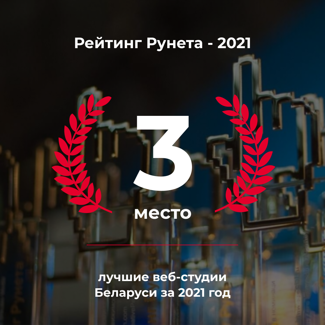 Третье место в рейтинге Рунета