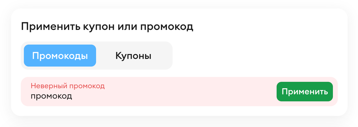 Промокод в корзине интернет-магазина