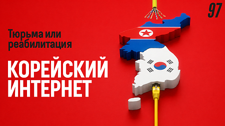 Интернет Северной и Южной Кореи: две антиутопии на одном полуострове